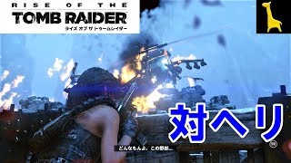 ライズ オブ ザ トゥームレイダー】字幕実況#18 失われた都市2