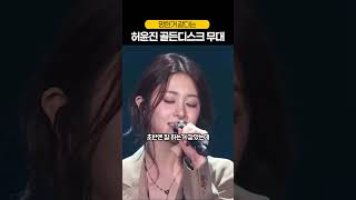 망한거 같다는 허윤진 라이브