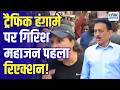 Girish Mahajan reaction: ट्रैफिक जाम पर भड़की महिला, गिरिश महाजन का पहला रिएक्शन!