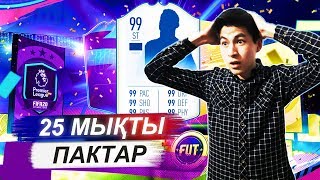 ҮЛКЕН ПАК АШУ!!! FIFA 20