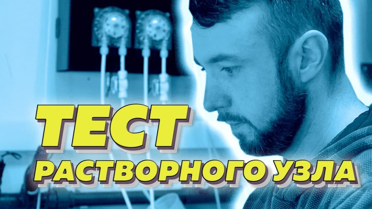 Растворный узел / аэропоника / Бизнес на микрозелени 2021