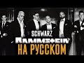 Rammstein - Schwarz (Cover На Русском) (by Foxy Tail)