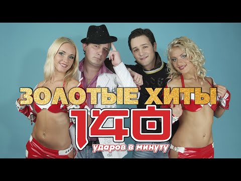 140 ударов в минуту - Золотые хиты | Русская музыка