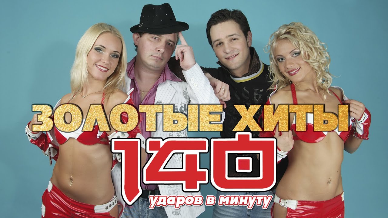 140 ударов в минуту - Золотые хиты | Русская музыка - YouTube