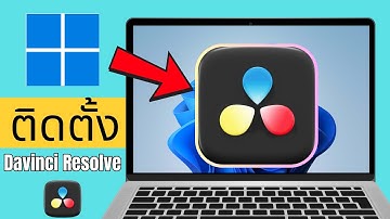 วิธีดาวน์โหลด DaVinci Resolve ฟรี 2025 | ติดตั้ง DaVinci Resolve 19 และ 20 บนคอมง่ายๆ