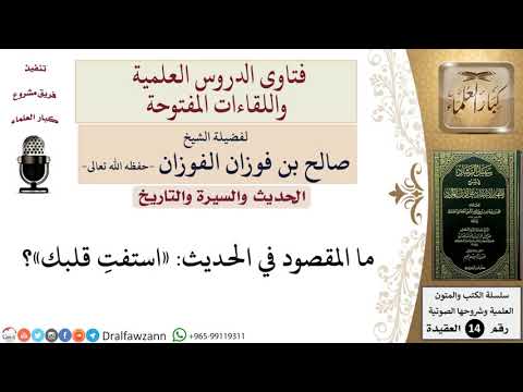 ما المراد بقول النبي صلى الله عليه وسلم استفت قلبك للشيخ صالح الفوزان