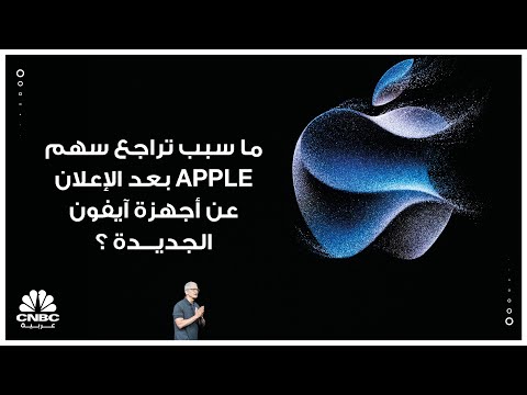 ما سبب تراجع سهم آبل بعد الإعلان عن أجهزة آيفون الجديدة