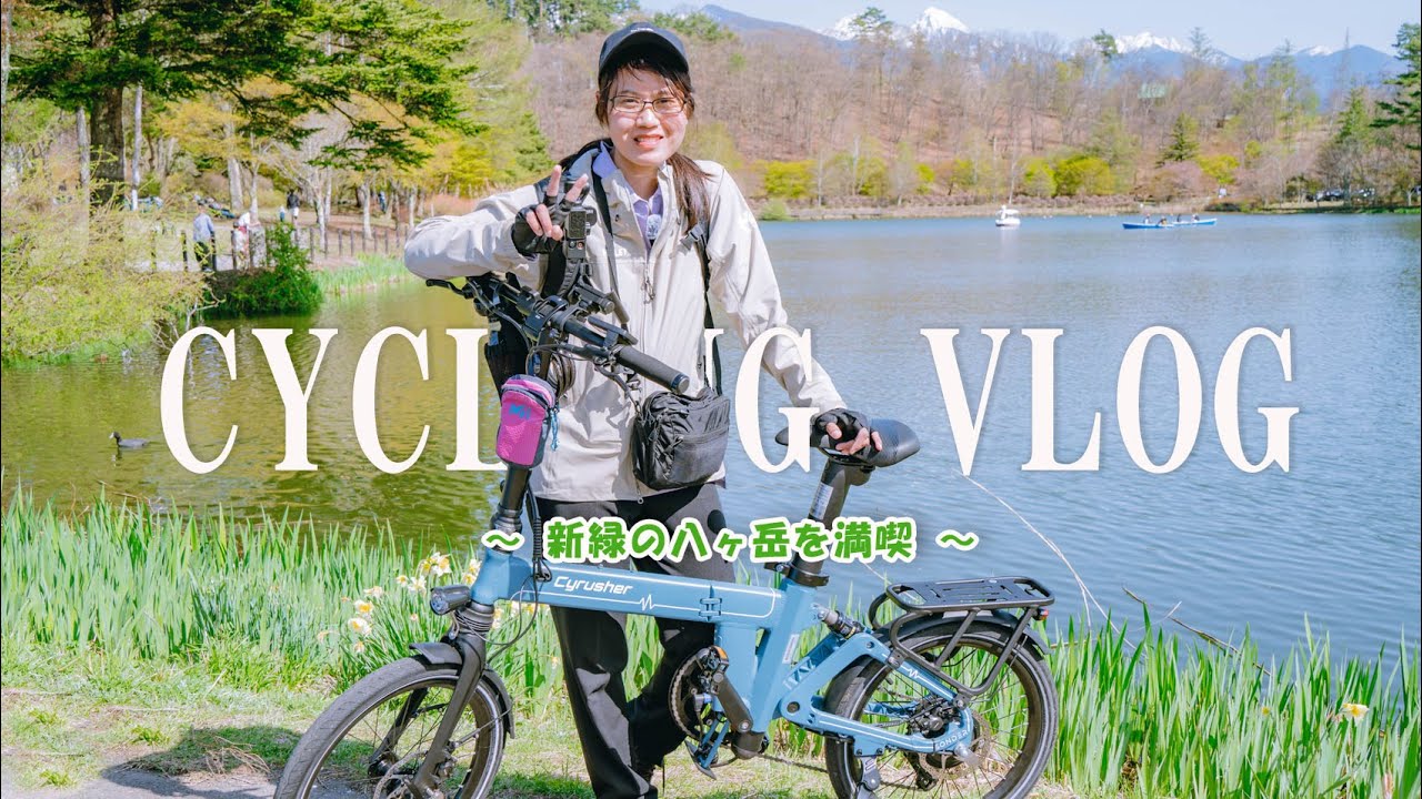 【サイクリングVLOG】標高1,200メートルにある蓼科湖まで自転車で登ってみた！　春を迎えた八ヶ岳の新緑に心癒されました～