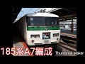 185系A7編成@横浜