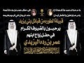حفل زواج الشاب عمر بن رده اليزيدي النهار الإعلامية لتغطية الحفلات و المناسبات و المهرجانات