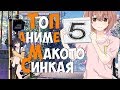 Топ 5 аниме Макото Синкая