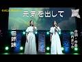 元気を出して／山田姉妹