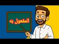 تعريف المفعول به و إعرابه 