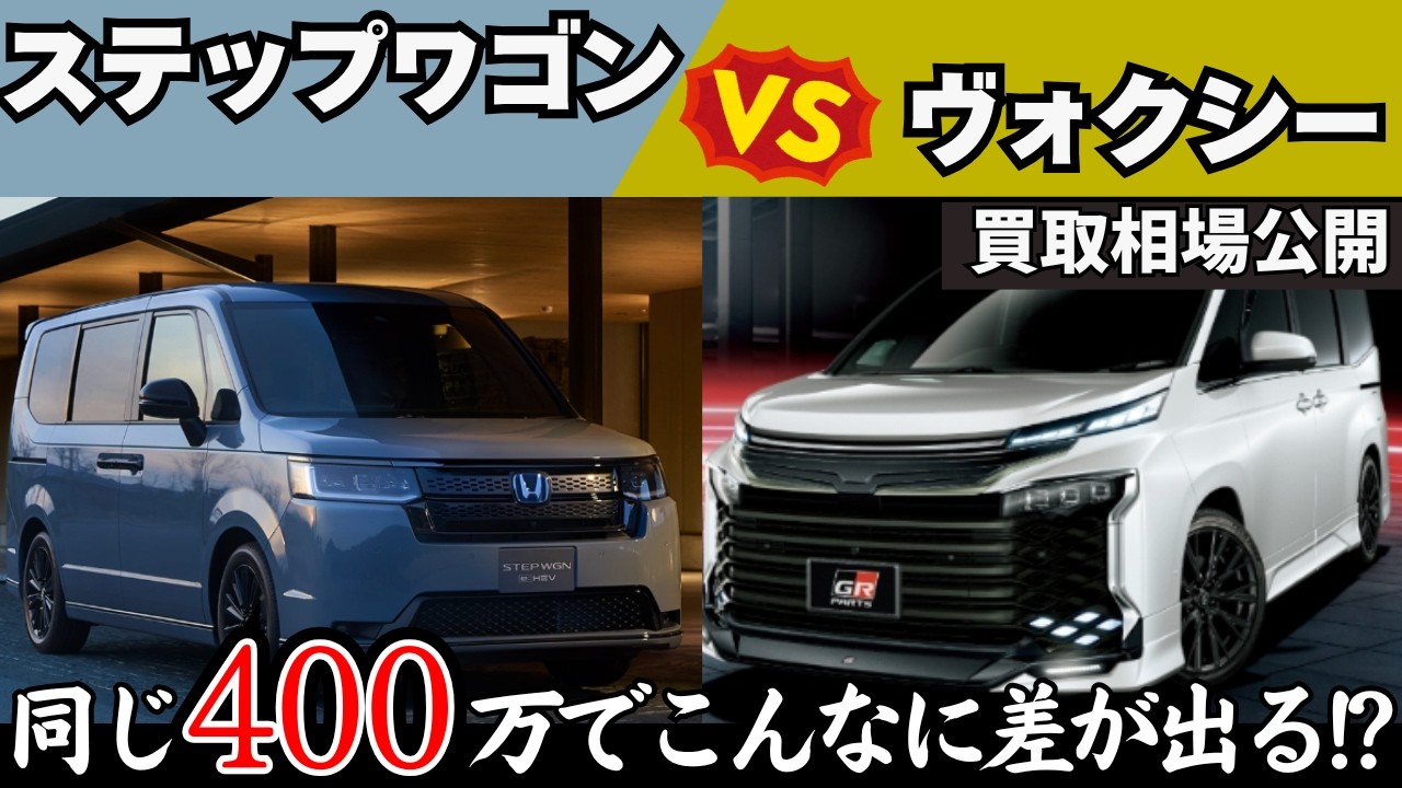 New Stepwagon vs. Voxy] A thorough comparison of the latest