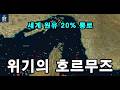 석유길 막히면 끝… 글로벌 충격 온다