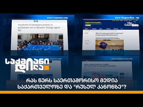 რას წერს საერთაშორისო მედია საქართველოზე და \"რუსულ კანონზე\"?