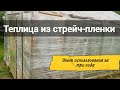 БЮДЖЕТНАЯ ТЕПЛИЦА из стрейч плёнки. Опыт использования за 3 года.