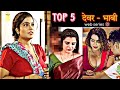 indian Bhabhi Devar TOP 5 web Series भाभी देवर Hot 🥵  erotic 🔞 #webseries #romantic  👉🏼 @BAATOTTKI1