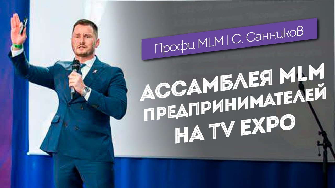 МЛМ Ассамблея на TV Expo | Популярность MLM растет | Сетевой маркетинг ...