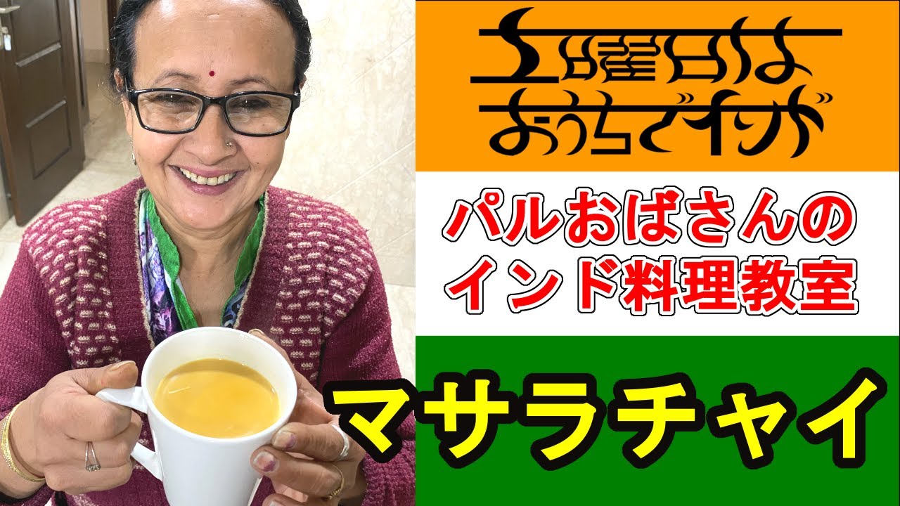 マサラチャイの作り方（パルおばさんのインド料理教室）