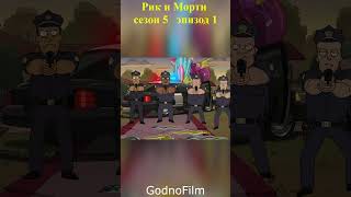Рик и Морти S05E01 #трейлер #фильмы #приколы #смешные #сцена #прикольные
