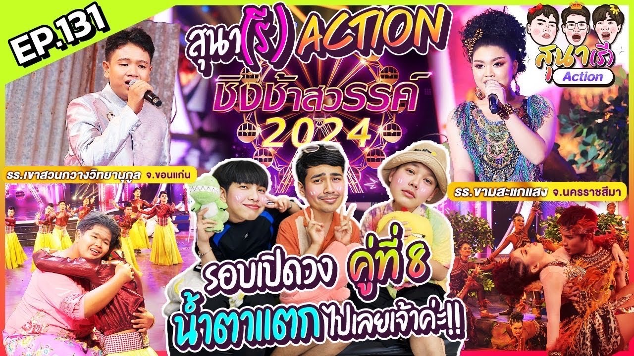 สุนา(รี) Action - ชิงช้าสวรรค์ 2024 รอบเปิดวง คู่ที่แปด ขามสะแกแสง VS เขาสวนกวางวิทยานุกุล