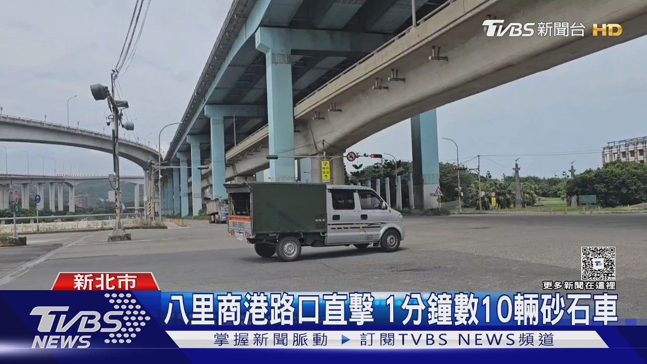 八里商港路口直擊 1分鐘數10輛砂石車｜TVBS新聞 @TVBSNEWS01