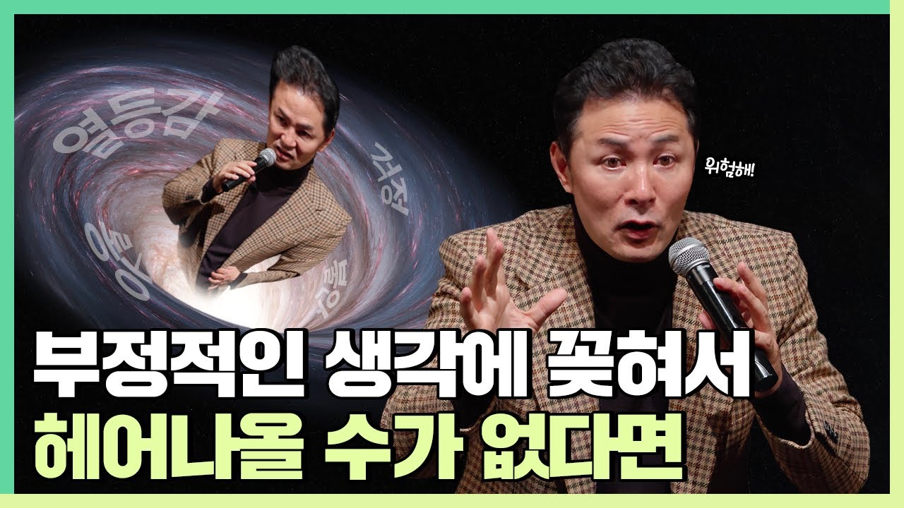 부정적인 생각에 꽂혀서 헤어나올 수가 없는 사람들에게 - 김창옥 [정기강연 ep.219]