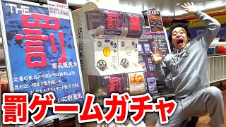 【検索履歴公開】罰ゲームしか出ないガシャポン大量に回したら地獄すぎるｗｗｗ