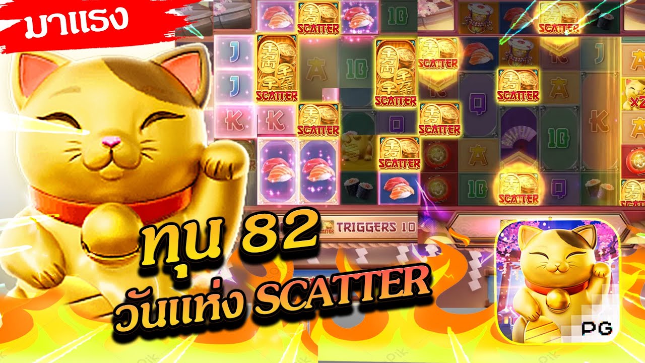 สล็อตPG PGSLOT เกม Lucky neko แมวนรก ทุน 82 วันแห่ง scatter!!