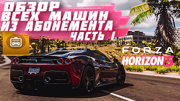 СТОИТ ЛИ ПОКУПАТЬ АБОНЕМЕНТ В FORZA HORIZON 5? | ОБЗОР ВСЕХ МАШИН ИЗ АБОНЕМЕНТА Ч.1