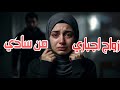 قصة زواجي الإجباري من شخص ســـــادي مختل