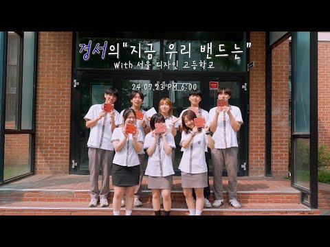 [경서의 지금 우리 밴드는] 서울디자인고등학교 편 Teaser