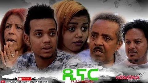 HDMONA - Full Movie - ዲናር ብ መሮን ተስፉ (ሺሮ) Dinar by Meron Tesfu (Shiro) - New Eritrean Movie 2021