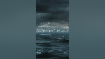 سورة الكهف اية 108 - مع صوت البحر بصوت جميل - خَالِدِينَ فِيهَا لا يَبْغُونَ عَنْهَا حِوَلا