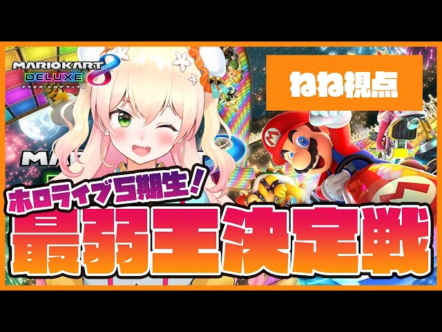 【マリオカート8DX】1位ありがとう！最「強」王決定戦！【ねぽらぼ】のサムネイル