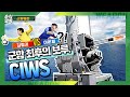 군함 최후의 보루, 근접방어무기체계 CIWS★순삭밀톡-리얼웨폰49