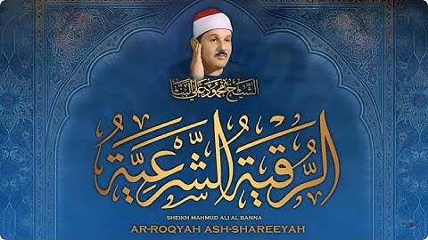 الرقية الشرعية لطرد الشياطين بصوت الشيخ محمود علي البنا / Ar-Roqyah