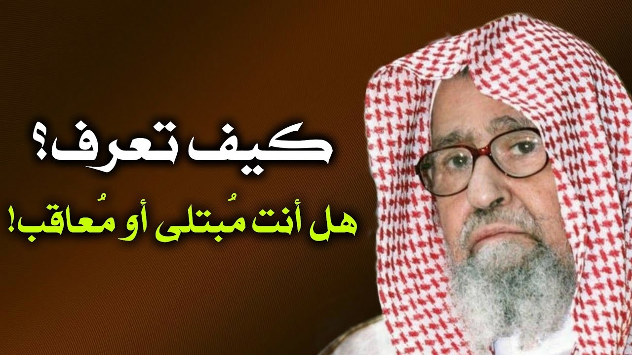 كيف يعرف المؤمن أن ما أصابه ابتلاء أو عقاب بسبب ذنوبه؟! | الشيخ صالح الفوزان