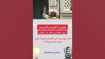 خطورة الغيبة والنميمة 