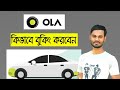 কিভাবে OLA Cabs বুকিং করবেন।How To Book Ola Cabs