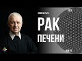 Рак Печени. Юрий Шульга. Лечение и Профилактика по Методу RVB-1S