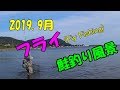 2019.9月　オホーツク フライでの鮭釣り風景