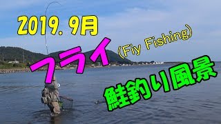 2019.9月　オホーツク フライでの鮭釣り風景