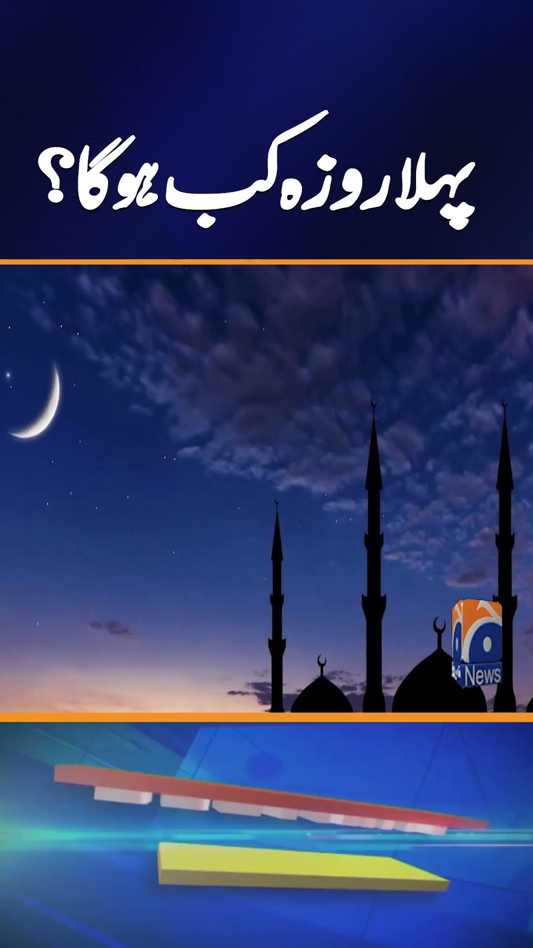 When Will Ramadan Start in 2025? Full Details on Dates and Duration | Geo News