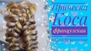 Прическа Косы французские перекрещенные.Видео урок Прическа Косы французские перекрещенные.Видео урок