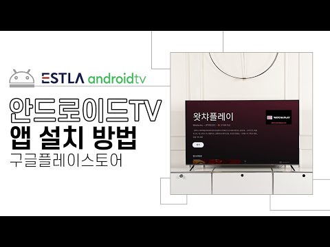 이스트라 안드로이드TV 앱 설치 방법 구글플레이스토어 AI PONT 