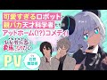 「少女型兵器(アルマちゃん)は家族になりたい」スペシャルPV