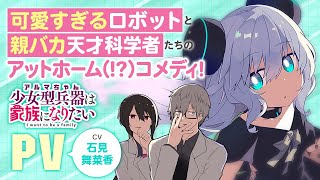 【CV.石見舞菜香】『少女型兵器（アルマちゃん）は家族になりたい』コミックスPV