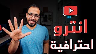 كيفية عمل انترو احترافية لفيديوهاتك [ مجاناً - ب٥ دولار - ب٥٠ دولار ] screenshot 5